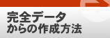�����ǡ�������κ�����ˡ����Ǿ̾�ɥ����ӥ���