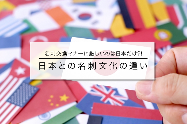 海外と日本の名刺文化の違い。名刺交換の仕方