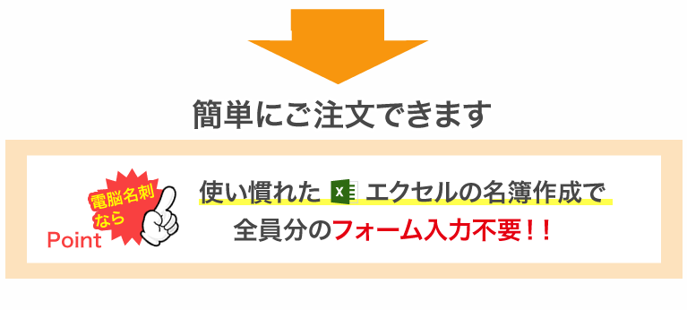 10名分以上の名刺印刷はエクセル名簿入稿で楽々ご注文