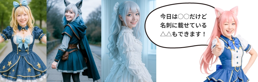 コスプレ名刺製作します コスプレ名刺印刷なら電脳名刺｜10枚298円から格安作成